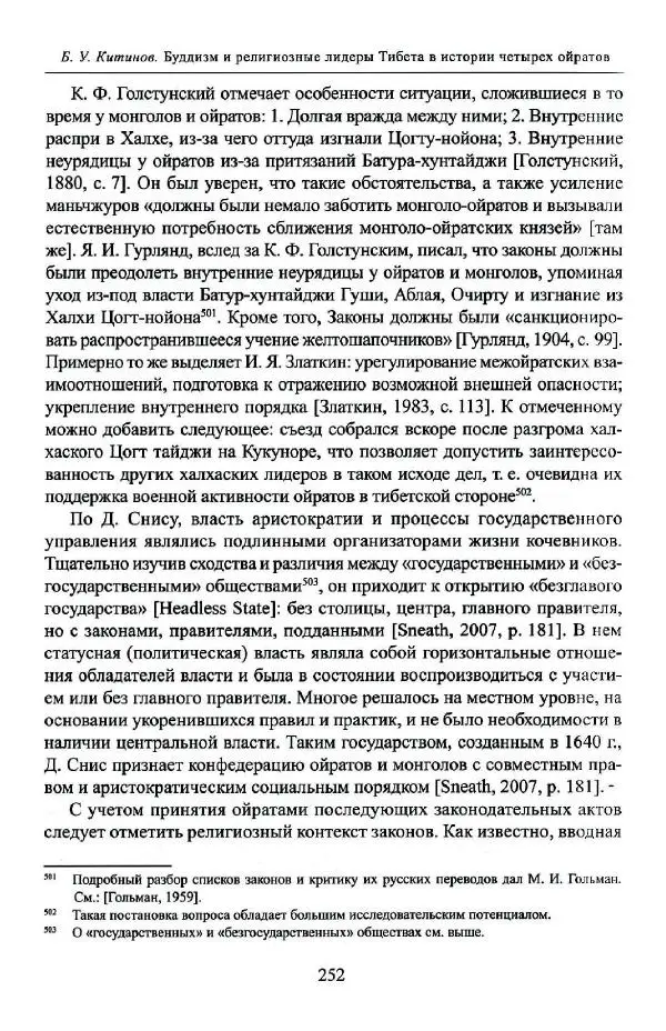 Баатр Китинов - Буддизм и религиозные лидеры Тибета в истории Четырех ойратов в 2 томах, том 1 - Страница № 260