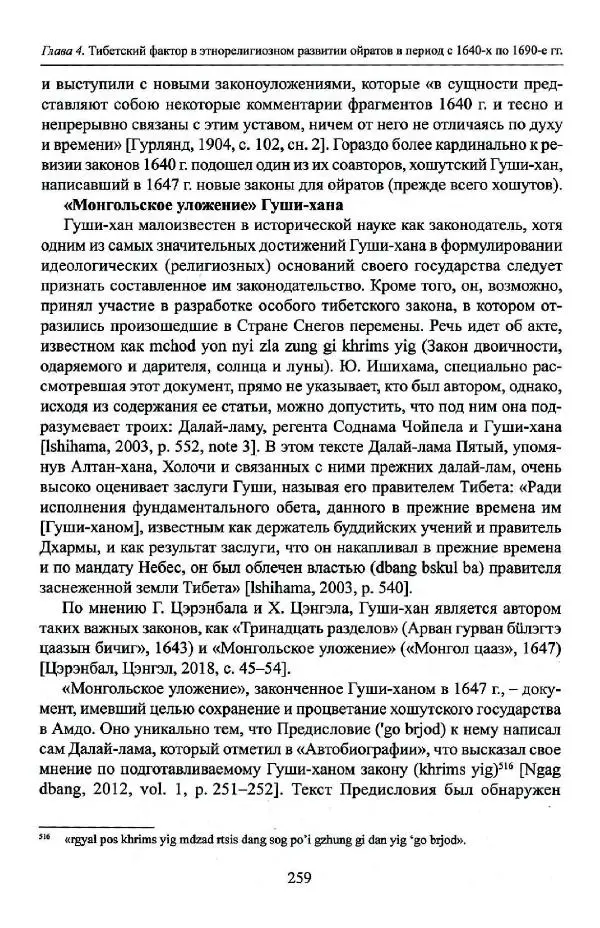 Баатр Китинов - Буддизм и религиозные лидеры Тибета в истории Четырех ойратов в 2 томах, том 1 - Страница № 267