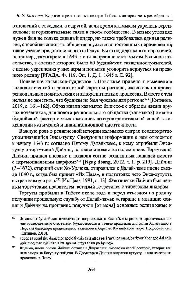 Баатр Китинов - Буддизм и религиозные лидеры Тибета в истории Четырех ойратов в 2 томах, том 1 - Страница № 274