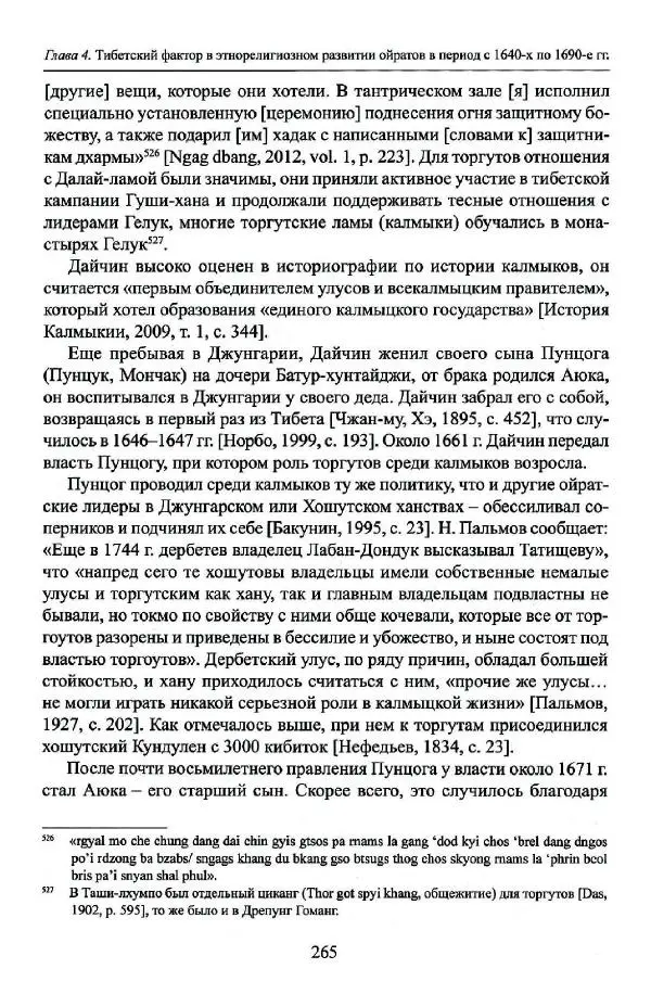 Баатр Китинов - Буддизм и религиозные лидеры Тибета в истории Четырех ойратов в 2 томах, том 1 - Страница № 275