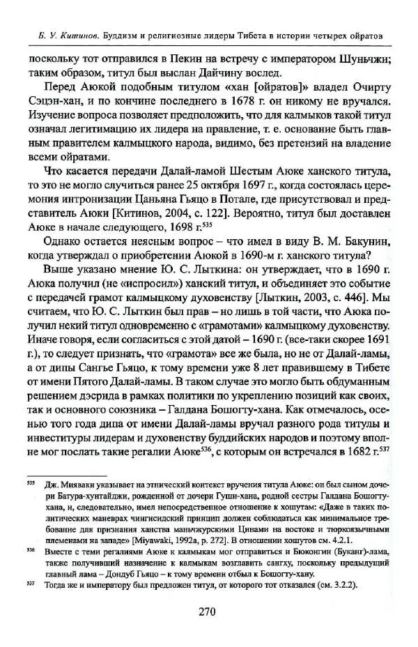 Баатр Китинов - Буддизм и религиозные лидеры Тибета в истории Четырех ойратов в 2 томах, том 1 - Страница № 280