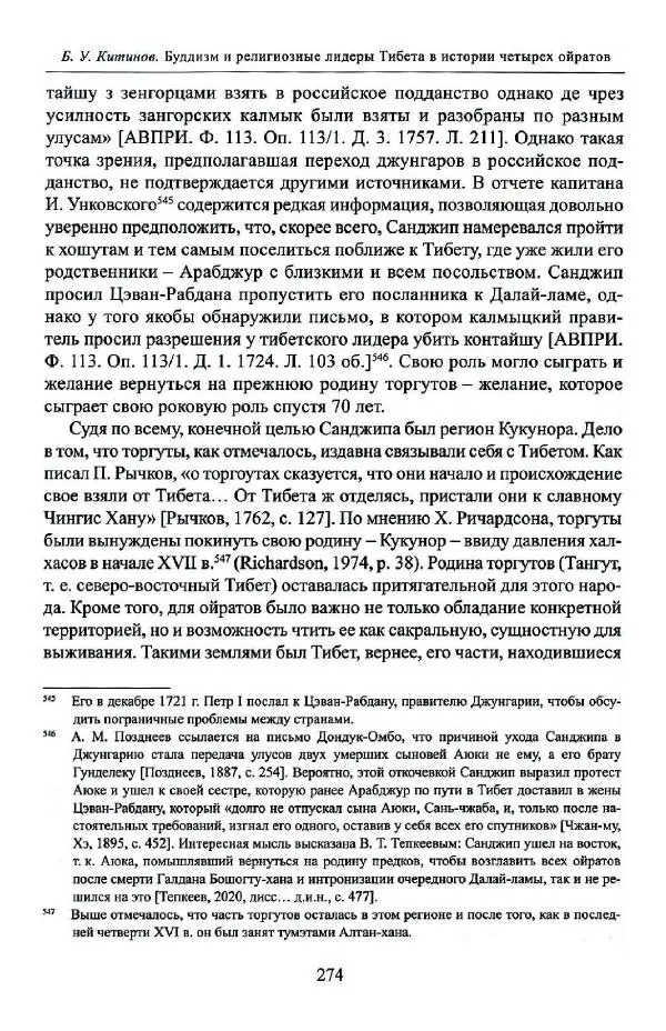 Баатр Китинов - Буддизм и религиозные лидеры Тибета в истории Четырех ойратов в 2 томах, том 1 - Страница № 284