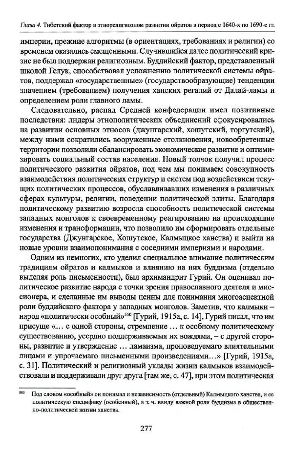 Баатр Китинов - Буддизм и религиозные лидеры Тибета в истории Четырех ойратов в 2 томах, том 1 - Страница № 287