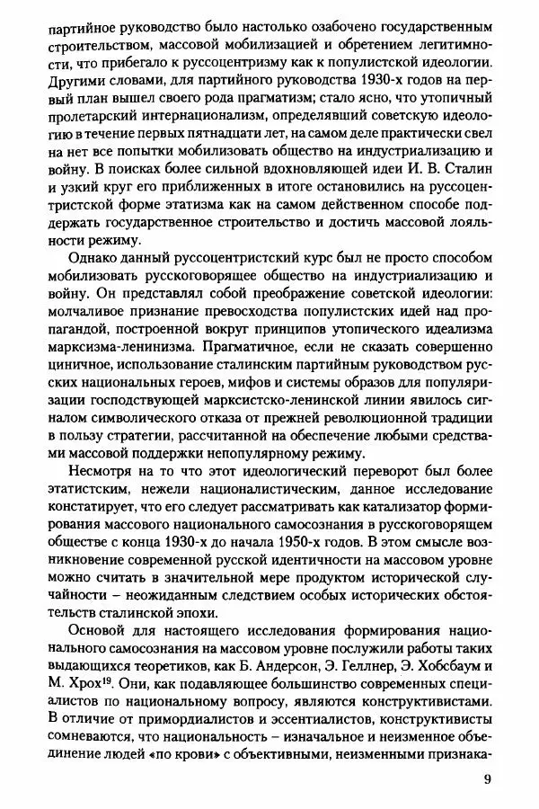 Давид Бранденбергер - Сталинский руссоцентризм: советская массовая культура и формирование русского национального самосознания (1931-1956 гг.) - Страница № 6