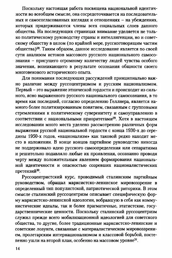 Давид Бранденбергер - Сталинский руссоцентризм: советская массовая культура и формирование русского национального самосознания (1931-1956 гг.) - Страница № 11