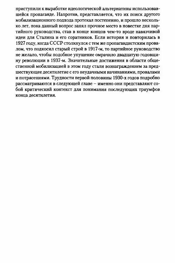Давид Бранденбергер - Сталинский руссоцентризм: советская массовая культура и формирование русского национального самосознания (1931-1956 гг.) - Страница № 31