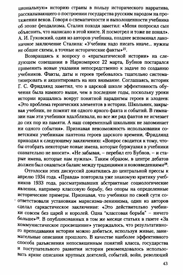 Давид Бранденбергер - Сталинский руссоцентризм: советская массовая культура и формирование русского национального самосознания (1931-1956 гг.) - Страница № 40