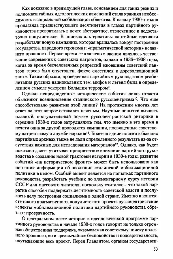 Давид Бранденбергер - Сталинский руссоцентризм: советская массовая культура и формирование русского национального самосознания (1931-1956 гг.) - Страница № 50
