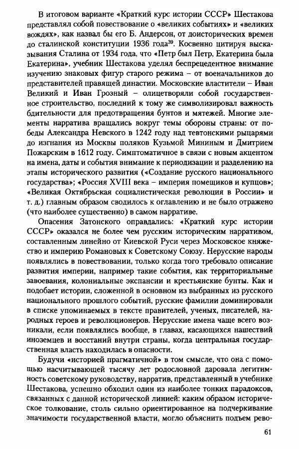 Давид Бранденбергер - Сталинский руссоцентризм: советская массовая культура и формирование русского национального самосознания (1931-1956 гг.) - Страница № 58