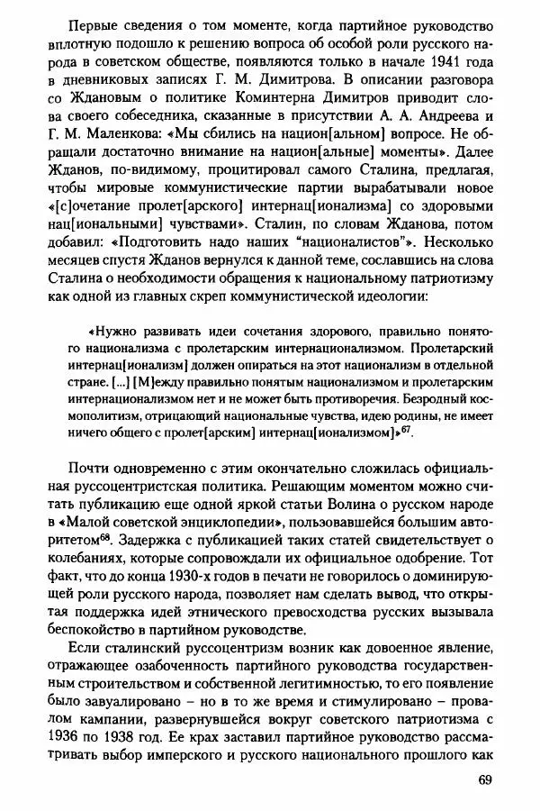 Давид Бранденбергер - Сталинский руссоцентризм: советская массовая культура и формирование русского национального самосознания (1931-1956 гг.) - Страница № 66