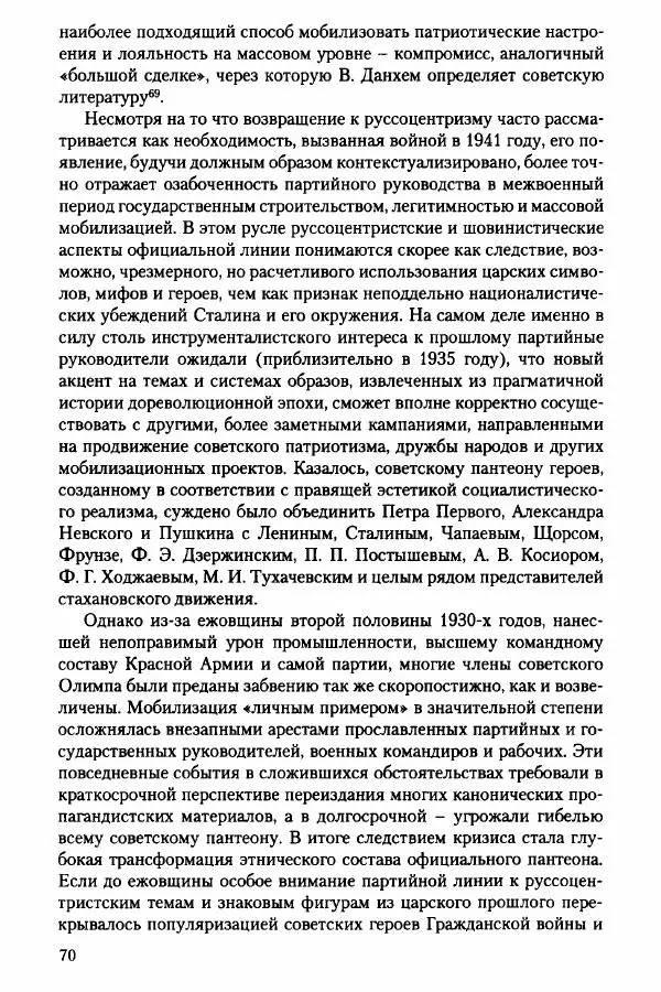 Давид Бранденбергер - Сталинский руссоцентризм: советская массовая культура и формирование русского национального самосознания (1931-1956 гг.) - Страница № 67