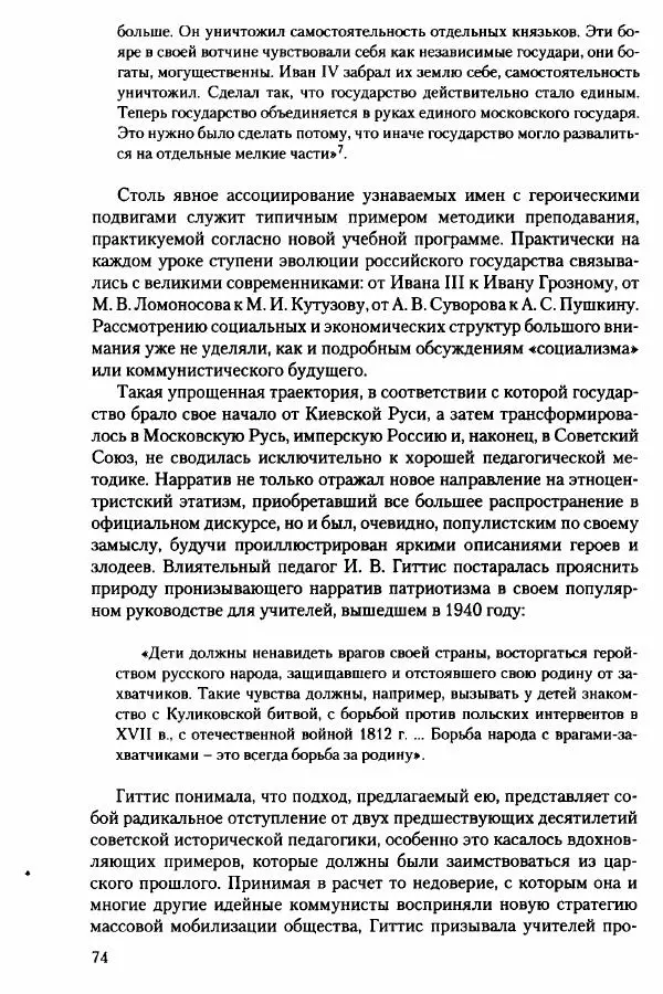 Давид Бранденбергер - Сталинский руссоцентризм: советская массовая культура и формирование русского национального самосознания (1931-1956 гг.) - Страница № 71
