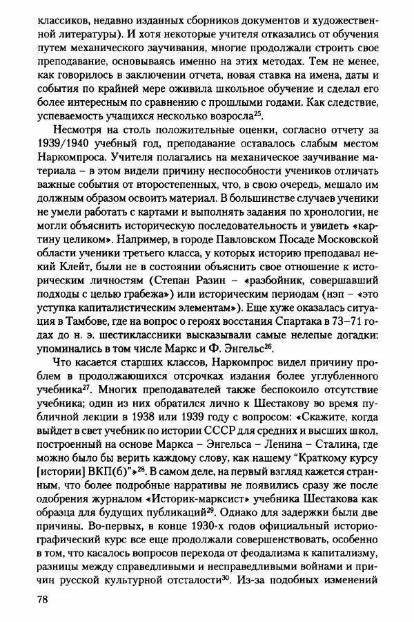 Давид Бранденбергер - Сталинский руссоцентризм: советская массовая культура и формирование русского национального самосознания (1931-1956 гг.) - Страница № 75