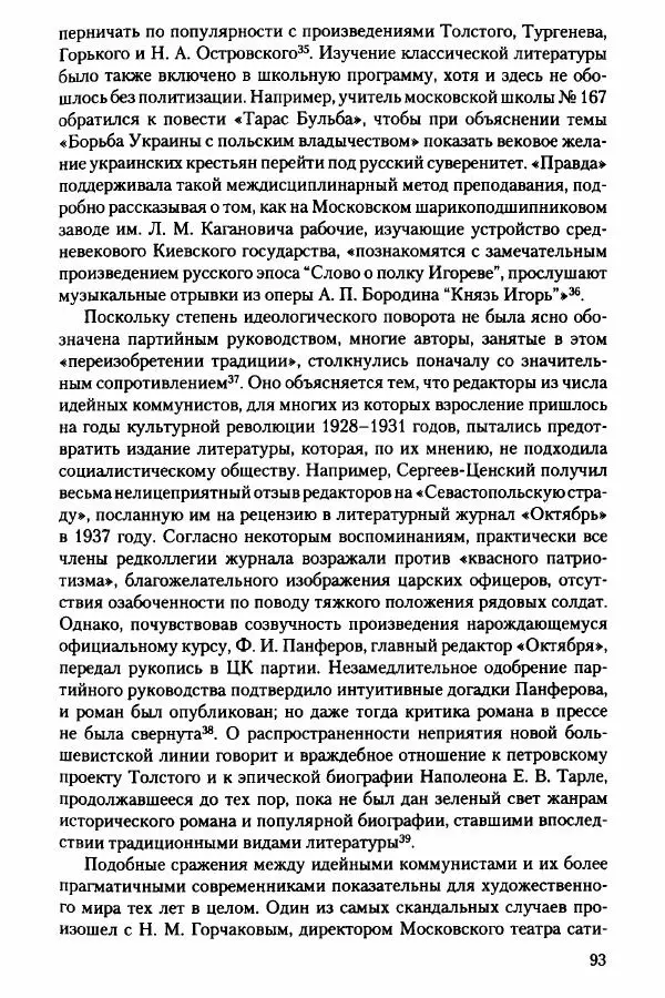 Давид Бранденбергер - Сталинский руссоцентризм: советская массовая культура и формирование русского национального самосознания (1931-1956 гг.) - Страница № 90