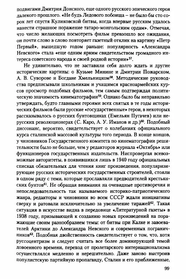 Давид Бранденбергер - Сталинский руссоцентризм: советская массовая культура и формирование русского национального самосознания (1931-1956 гг.) - Страница № 96