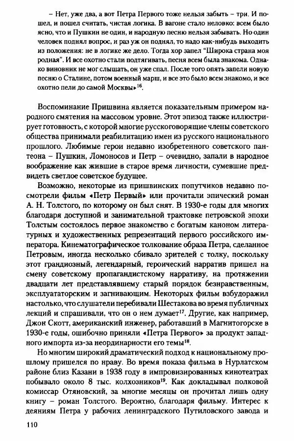 Давид Бранденбергер - Сталинский руссоцентризм: советская массовая культура и формирование русского национального самосознания (1931-1956 гг.) - Страница № 107