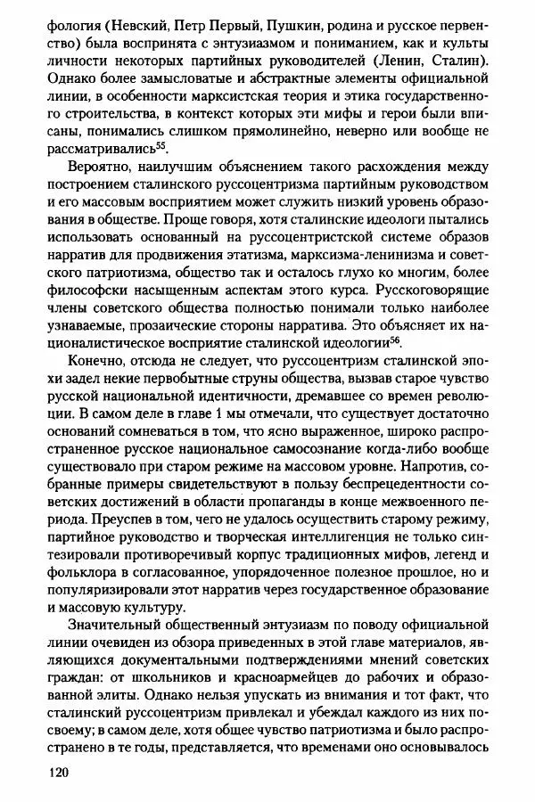 Давид Бранденбергер - Сталинский руссоцентризм: советская массовая культура и формирование русского национального самосознания (1931-1956 гг.) - Страница № 117