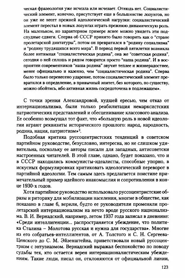 Давид Бранденбергер - Сталинский руссоцентризм: советская массовая культура и формирование русского национального самосознания (1931-1956 гг.) - Страница № 120
