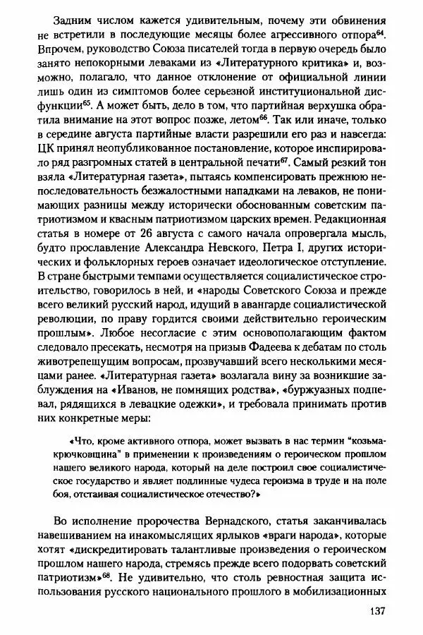 Давид Бранденбергер - Сталинский руссоцентризм: советская массовая культура и формирование русского национального самосознания (1931-1956 гг.) - Страница № 134