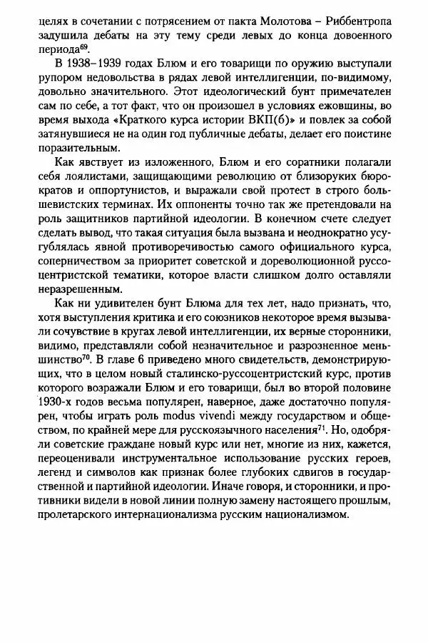 Давид Бранденбергер - Сталинский руссоцентризм: советская массовая культура и формирование русского национального самосознания (1931-1956 гг.) - Страница № 135
