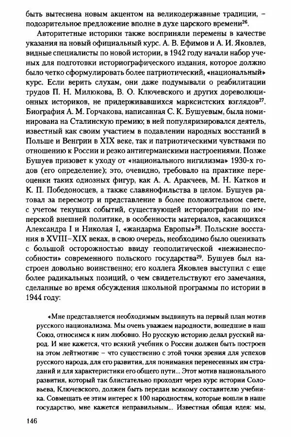 Давид Бранденбергер - Сталинский руссоцентризм: советская массовая культура и формирование русского национального самосознания (1931-1956 гг.) - Страница № 143
