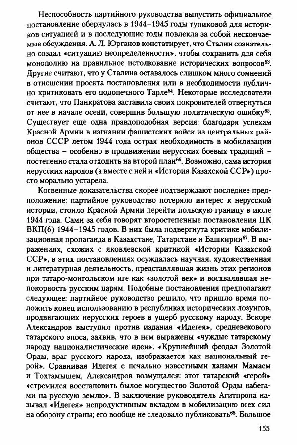Давид Бранденбергер - Сталинский руссоцентризм: советская массовая культура и формирование русского национального самосознания (1931-1956 гг.) - Страница № 152