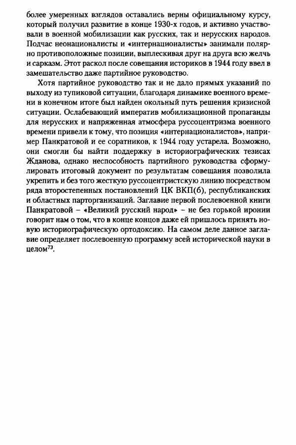 Давид Бранденбергер - Сталинский руссоцентризм: советская массовая культура и формирование русского национального самосознания (1931-1956 гг.) - Страница № 155