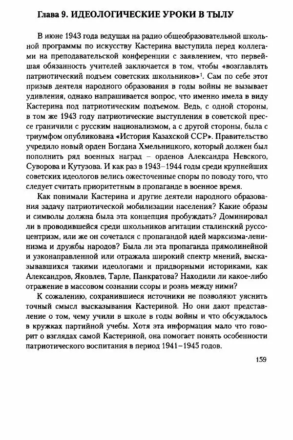 Давид Бранденбергер - Сталинский руссоцентризм: советская массовая культура и формирование русского национального самосознания (1931-1956 гг.) - Страница № 156