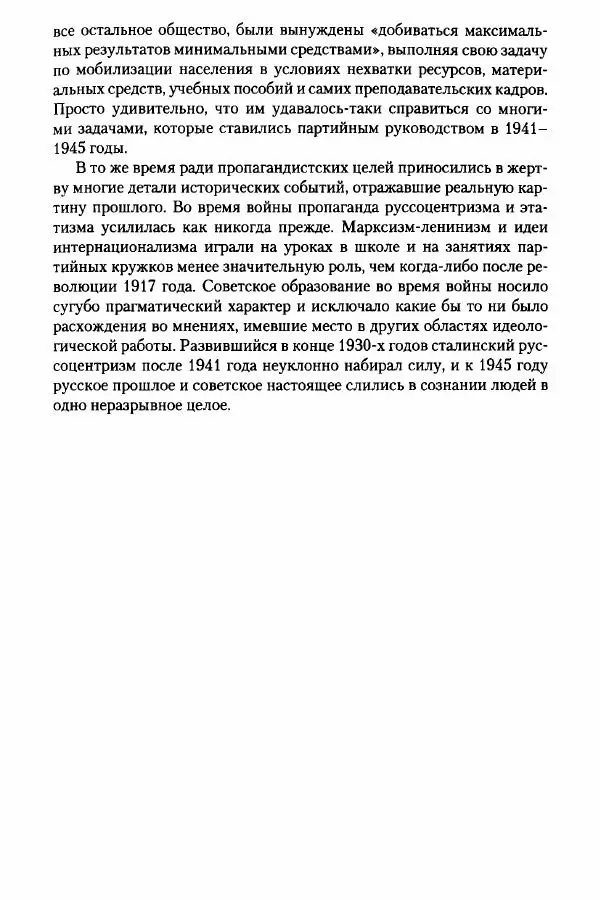 Давид Бранденбергер - Сталинский руссоцентризм: советская массовая культура и формирование русского национального самосознания (1931-1956 гг.) - Страница № 166