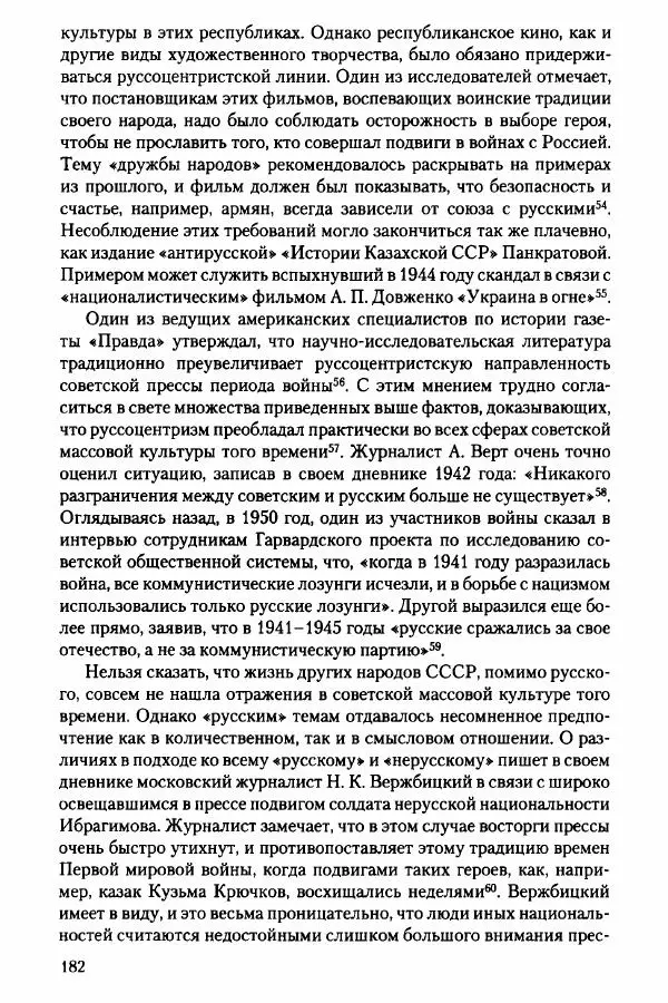 Давид Бранденбергер - Сталинский руссоцентризм: советская массовая культура и формирование русского национального самосознания (1931-1956 гг.) - Страница № 179