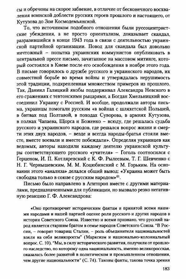Давид Бранденбергер - Сталинский руссоцентризм: советская массовая культура и формирование русского национального самосознания (1931-1956 гг.) - Страница № 180