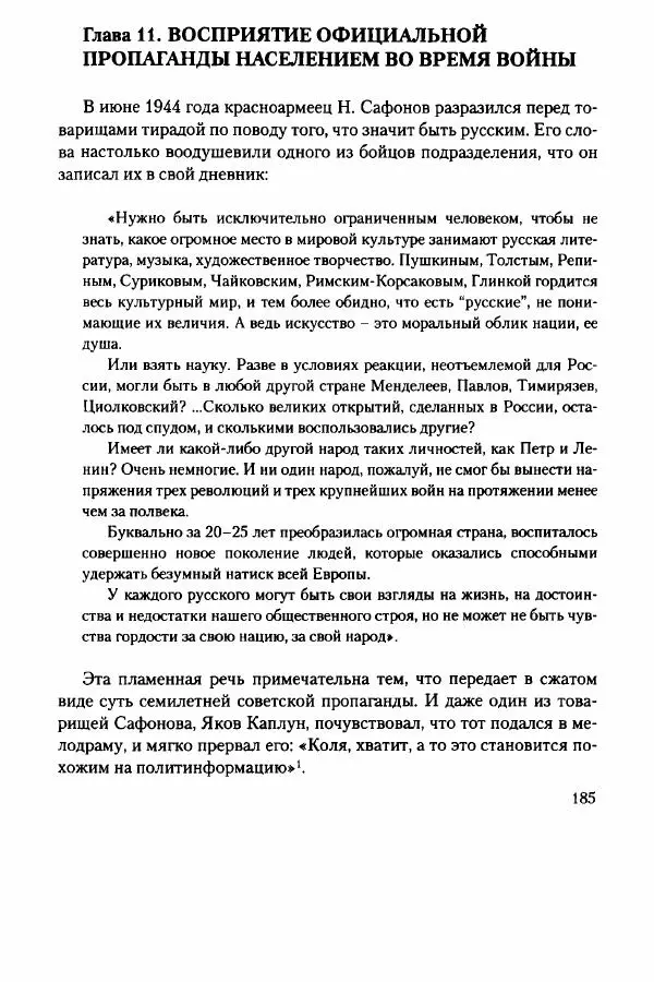 Давид Бранденбергер - Сталинский руссоцентризм: советская массовая культура и формирование русского национального самосознания (1931-1956 гг.) - Страница № 182