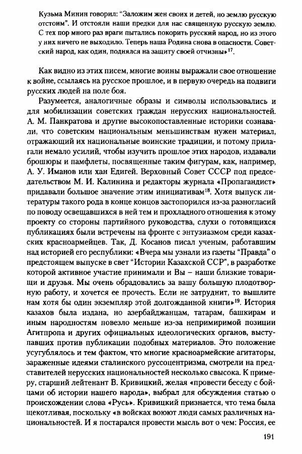 Давид Бранденбергер - Сталинский руссоцентризм: советская массовая культура и формирование русского национального самосознания (1931-1956 гг.) - Страница № 188