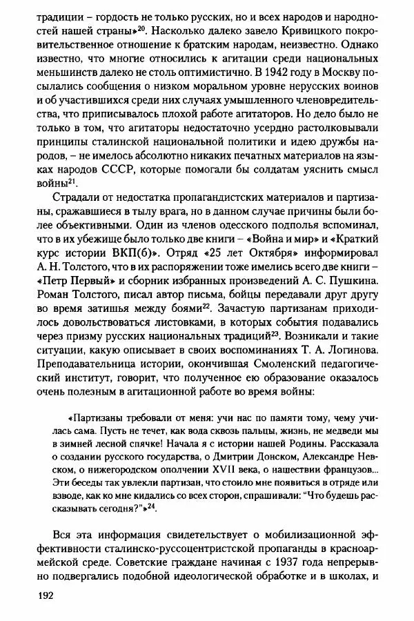 Давид Бранденбергер - Сталинский руссоцентризм: советская массовая культура и формирование русского национального самосознания (1931-1956 гг.) - Страница № 189