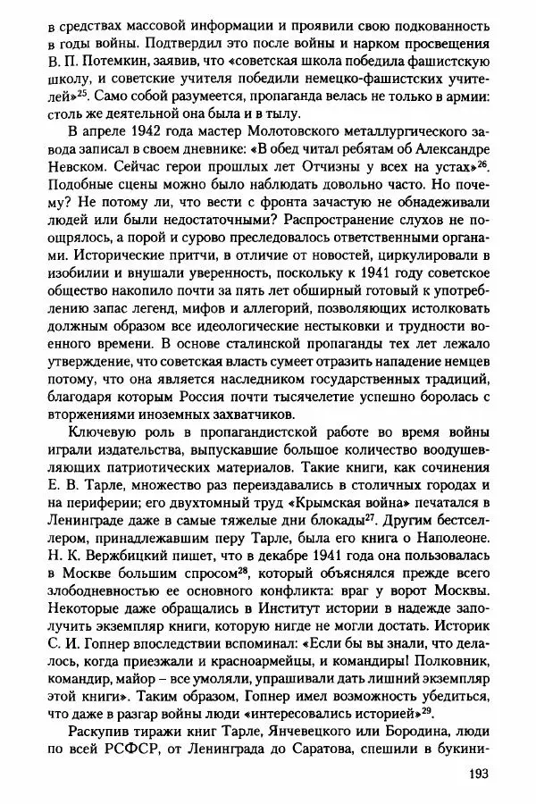 Давид Бранденбергер - Сталинский руссоцентризм: советская массовая культура и формирование русского национального самосознания (1931-1956 гг.) - Страница № 190