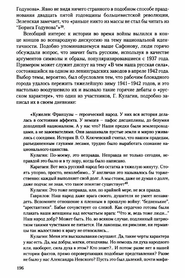 Давид Бранденбергер - Сталинский руссоцентризм: советская массовая культура и формирование русского национального самосознания (1931-1956 гг.) - Страница № 193