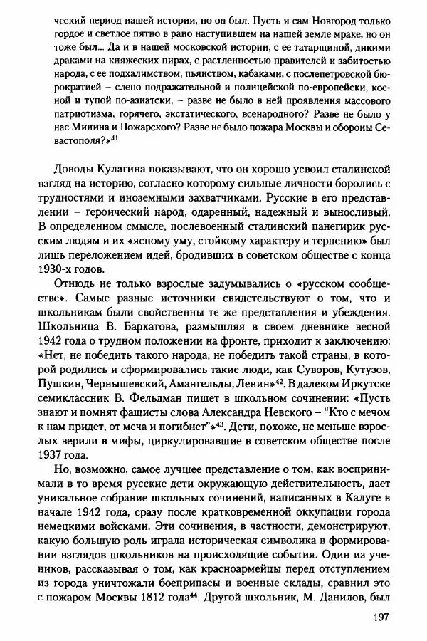 Давид Бранденбергер - Сталинский руссоцентризм: советская массовая культура и формирование русского национального самосознания (1931-1956 гг.) - Страница № 194