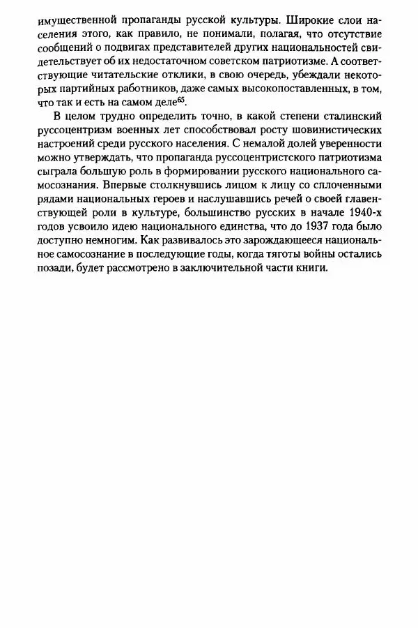 Давид Бранденбергер - Сталинский руссоцентризм: советская массовая культура и формирование русского национального самосознания (1931-1956 гг.) - Страница № 200