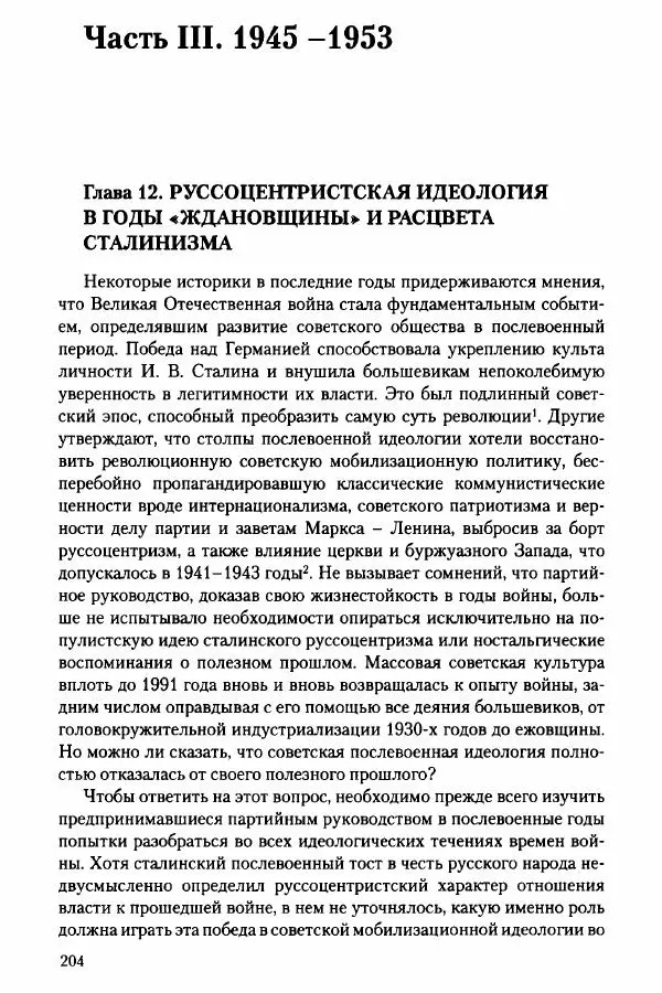 Давид Бранденбергер - Сталинский руссоцентризм: советская массовая культура и формирование русского национального самосознания (1931-1956 гг.) - Страница № 201