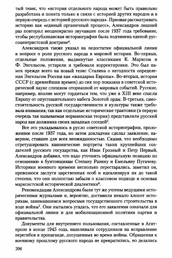 Давид Бранденбергер - Сталинский руссоцентризм: советская массовая культура и формирование русского национального самосознания (1931-1956 гг.) - Страница № 203