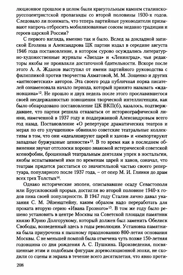 Давид Бранденбергер - Сталинский руссоцентризм: советская массовая культура и формирование русского национального самосознания (1931-1956 гг.) - Страница № 205