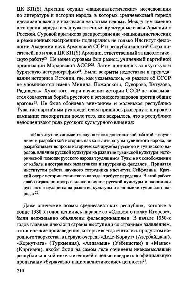 Давид Бранденбергер - Сталинский руссоцентризм: советская массовая культура и формирование русского национального самосознания (1931-1956 гг.) - Страница № 207