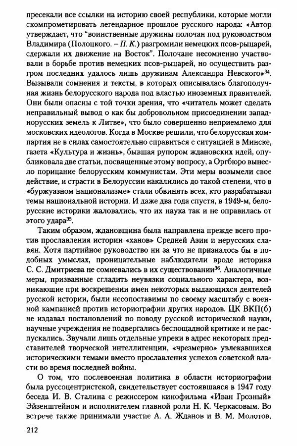 Давид Бранденбергер - Сталинский руссоцентризм: советская массовая культура и формирование русского национального самосознания (1931-1956 гг.) - Страница № 209