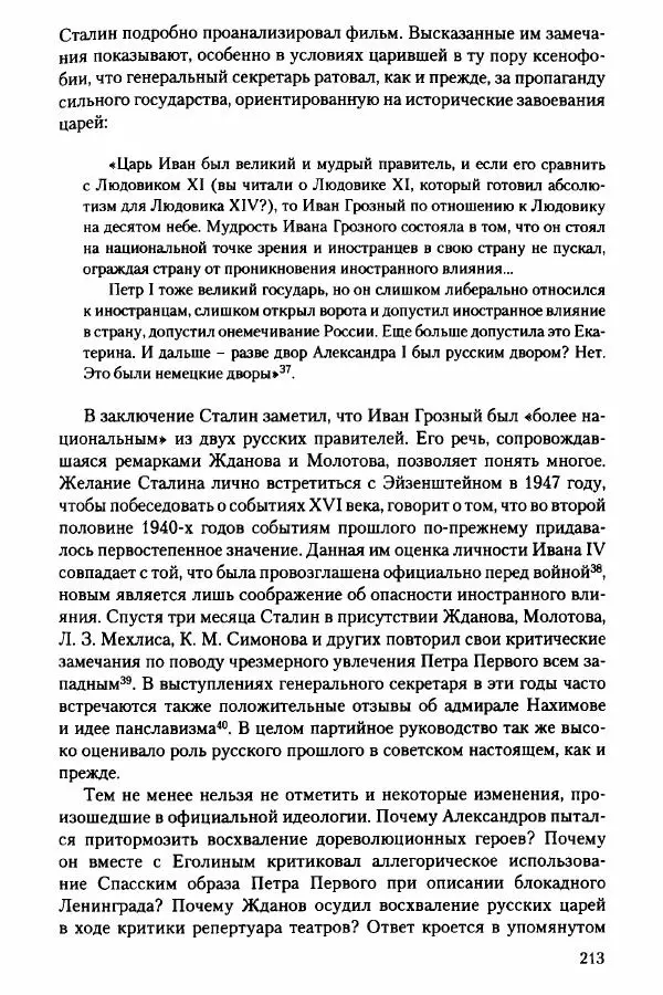 Давид Бранденбергер - Сталинский руссоцентризм: советская массовая культура и формирование русского национального самосознания (1931-1956 гг.) - Страница № 210