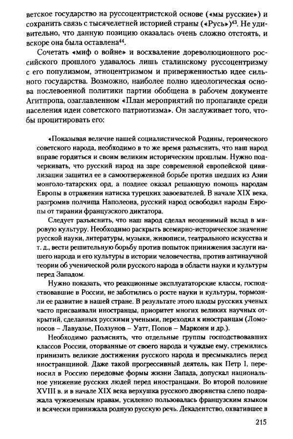 Давид Бранденбергер - Сталинский руссоцентризм: советская массовая культура и формирование русского национального самосознания (1931-1956 гг.) - Страница № 212