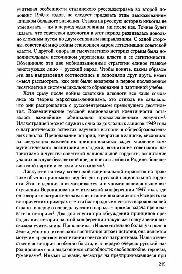 Давид Бранденбергер - Сталинский руссоцентризм: советская массовая культура и формирование русского национального самосознания (1931-1956 гг.) - Страница № 216