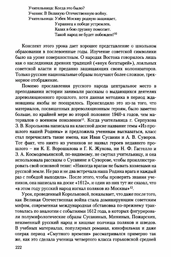 Давид Бранденбергер - Сталинский руссоцентризм: советская массовая культура и формирование русского национального самосознания (1931-1956 гг.) - Страница № 219