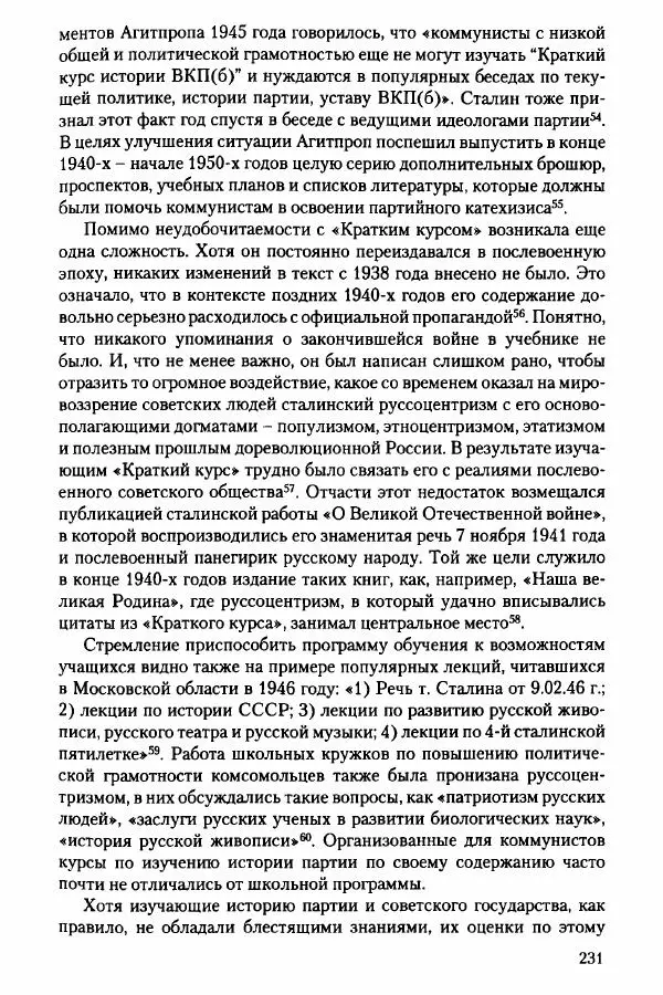 Давид Бранденбергер - Сталинский руссоцентризм: советская массовая культура и формирование русского национального самосознания (1931-1956 гг.) - Страница № 228