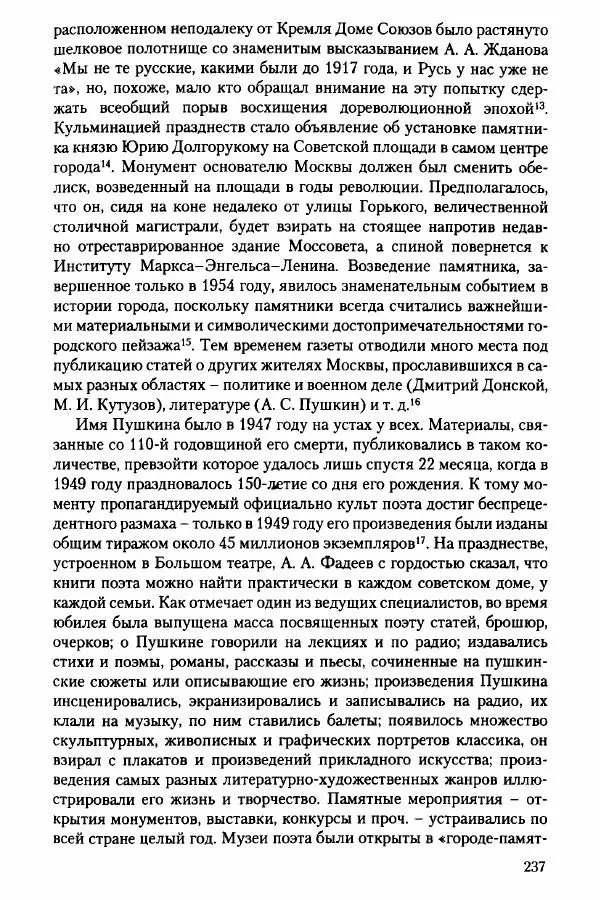Давид Бранденбергер - Сталинский руссоцентризм: советская массовая культура и формирование русского национального самосознания (1931-1956 гг.) - Страница № 234