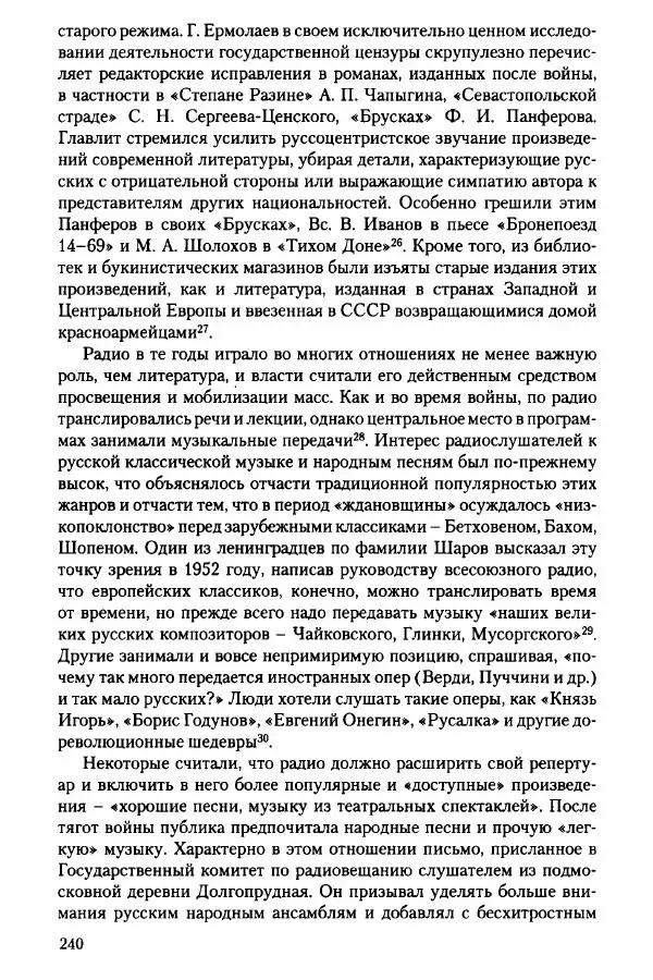 Давид Бранденбергер - Сталинский руссоцентризм: советская массовая культура и формирование русского национального самосознания (1931-1956 гг.) - Страница № 237